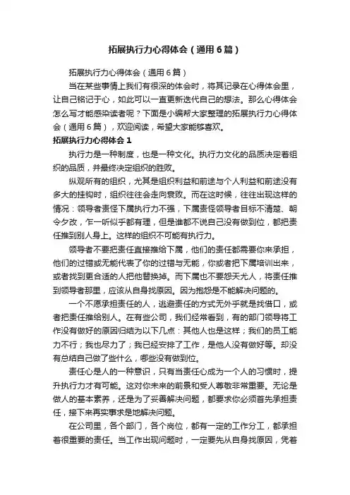 拓展执行力心得体会（通用6篇）