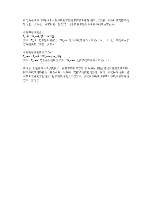 旧导线牵引新导线方案计算公式