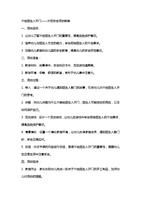 不给陌生人开门大班安全活动教案