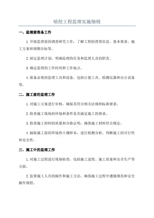 暗挖工程监理实施细则
