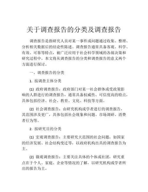 关于调查报告的分类及调查报告