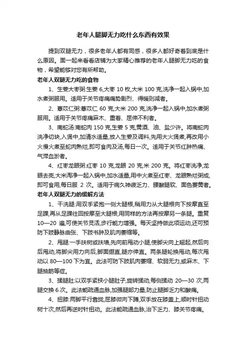 老年人腿脚无力吃什么东西有效果