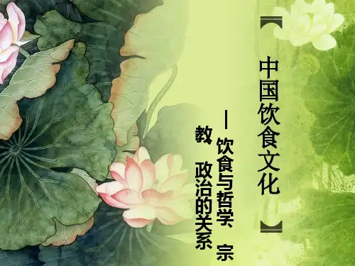 中国饮食文化 讲课