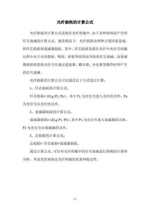 光纤损耗的计算公式