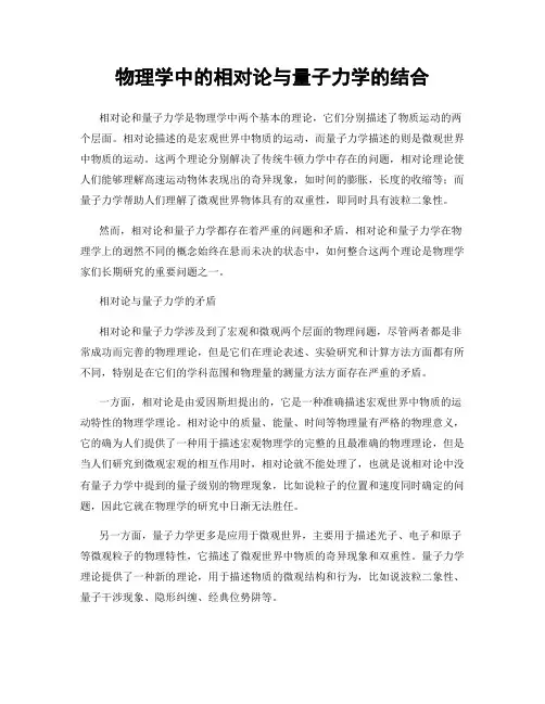 物理学中的相对论与量子力学的结合