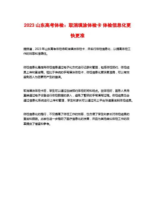 2023山东高考体检：取消填涂体检卡 体检信息化更快更准