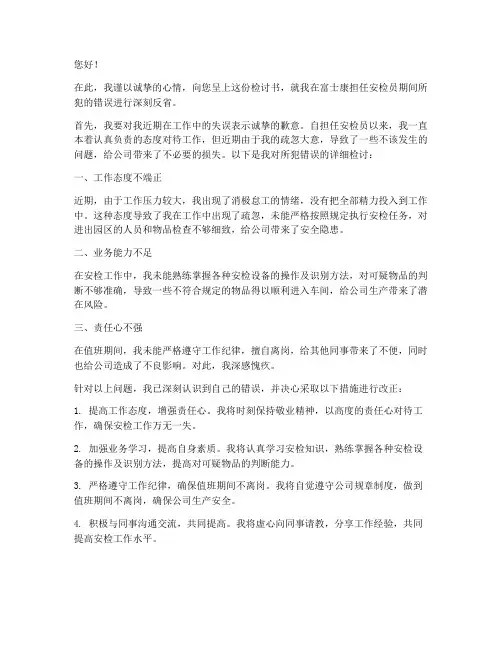 安检员工作富士康检讨书