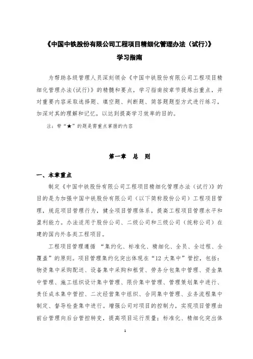 《中国中铁股份有限公司工程项目精细化管理办法(试行)》学习指南(发布稿PDF)