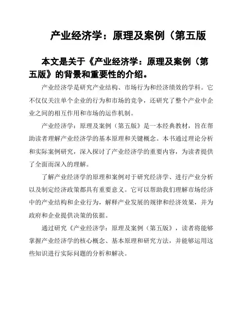 产业经济学：原理及案例(第五版