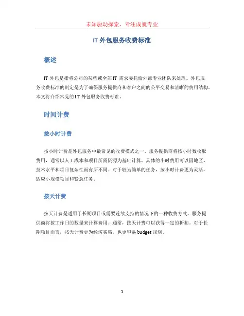 it外包服务收费标准 (2)