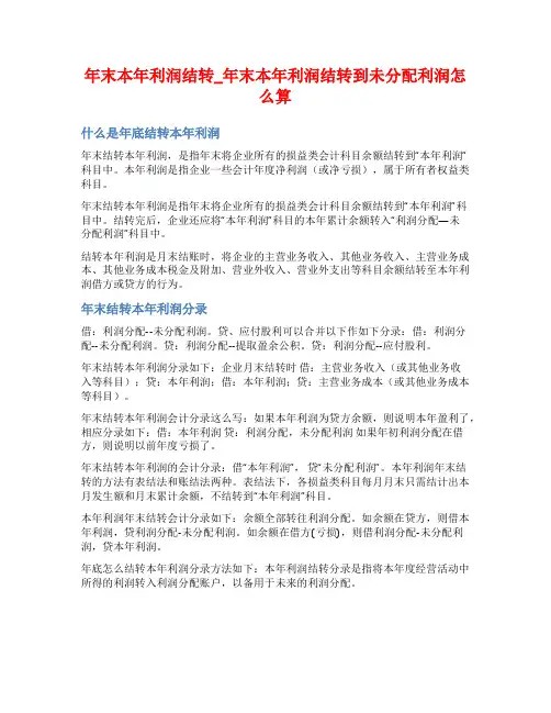 年末本年利润结转_年末本年利润结转到未分配利润怎么算