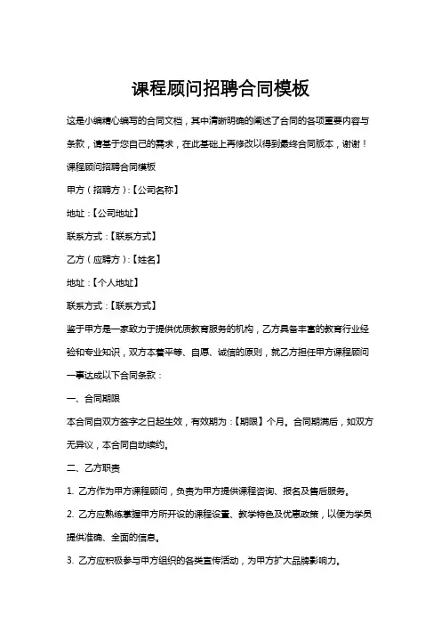课程顾问招聘合同模板
