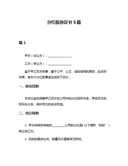 分红股协议书5篇