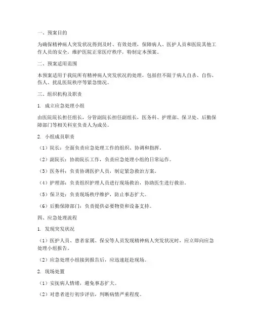 精神病人突发状况应急预案