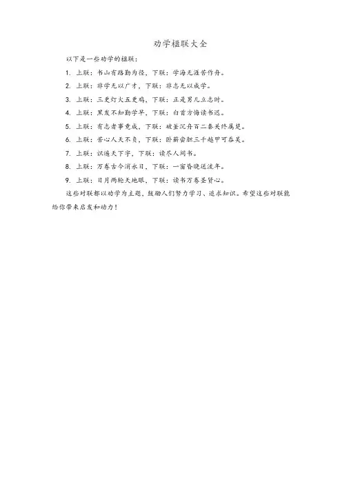 劝学楹联大全