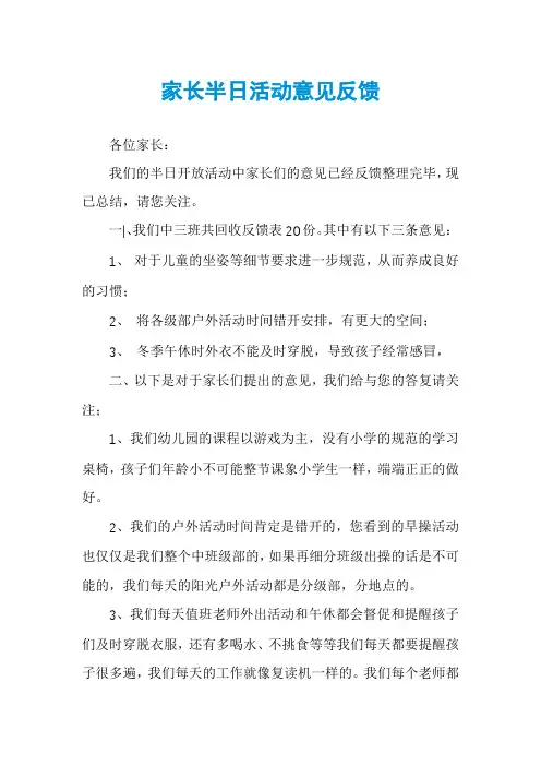 家长半日活动意见反馈