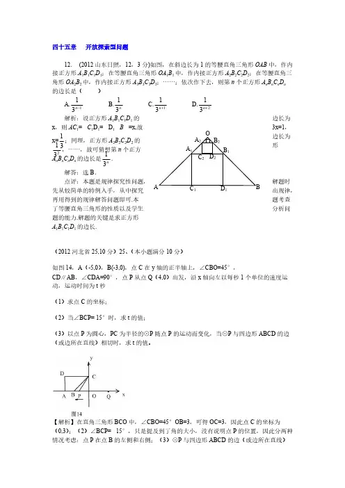 2012年全国各地中考数学解析汇编四十五章 开放探索型问题-推荐下载