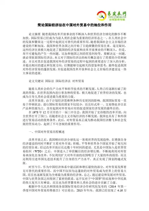 简论国际经济法在中国对外贸易中的地位和作用