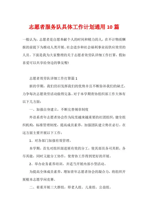 志愿者服务队具体工作计划通用10篇