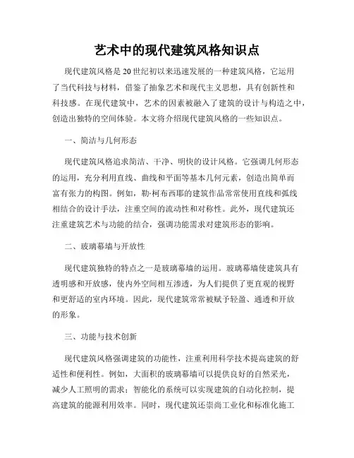 艺术中的现代建筑风格知识点