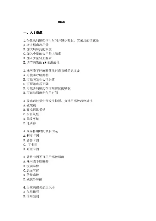 局麻药练习题