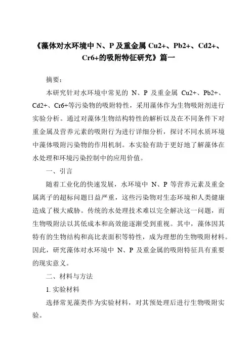 《2024年藻体对水环境中N、P及重金属Cu2+、Pb2+、Cd2+、Cr6+的吸附特征研究》范文