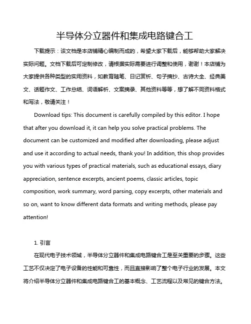 半导体分立器件和集成电路键合工