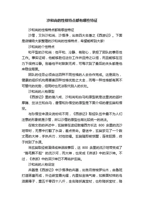 沙和尚的性格特点都有哪些特征