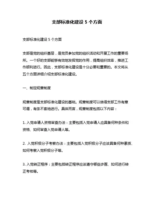 支部标准化建设5个方面