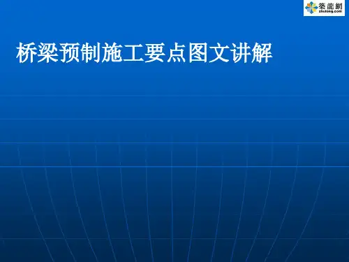 桥梁预制施工要点图文讲解_ppt