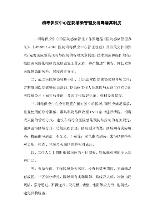消毒供应中心医院感染管理及消毒隔离制度