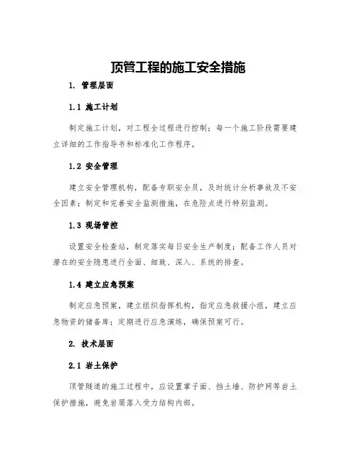 顶管工程的施工安全措施