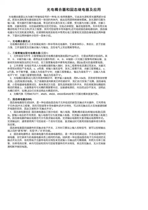 光电耦合器和固态继电器及应用