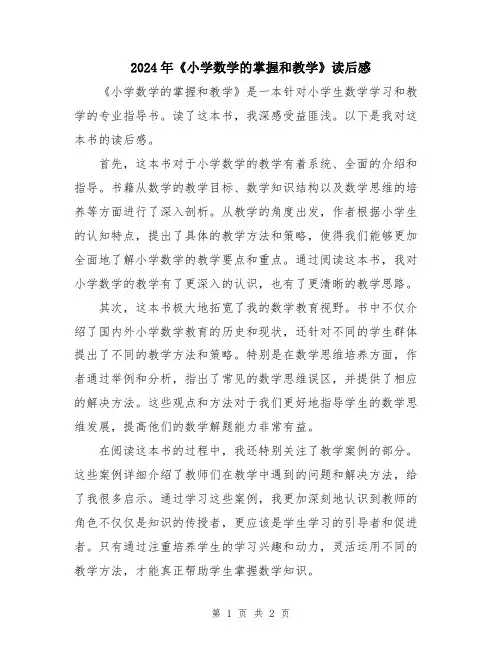2024年《小学数学的掌握和教学》读后感