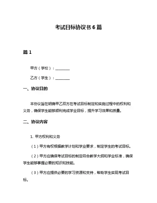 考试目标协议书6篇