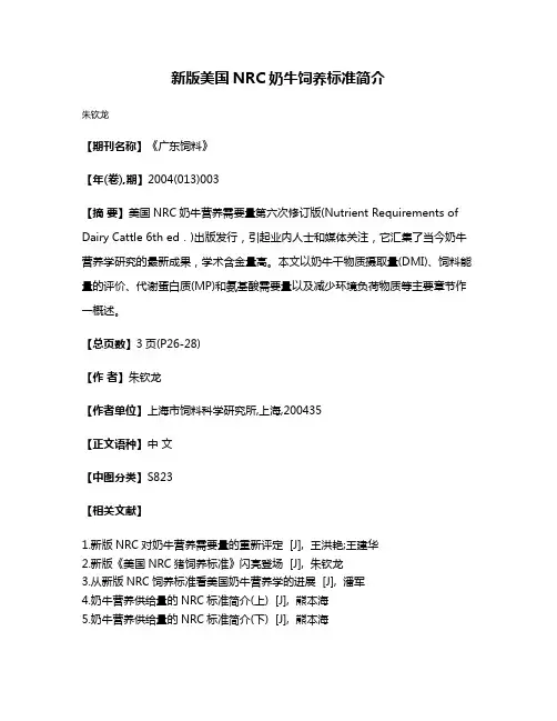 新版美国NRC奶牛饲养标准简介