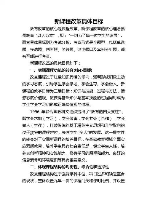 新课程改革具体目标