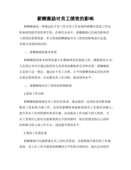 薪酬激励对员工绩效的影响