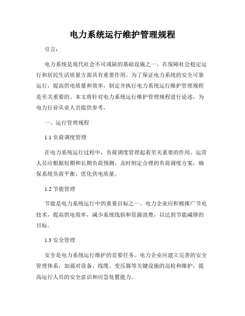 电力系统运行维护管理规程