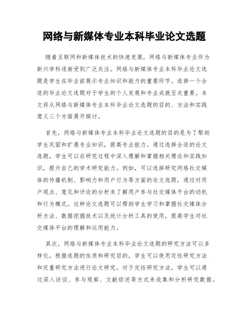 网络与新媒体专业本科毕业论文选题
