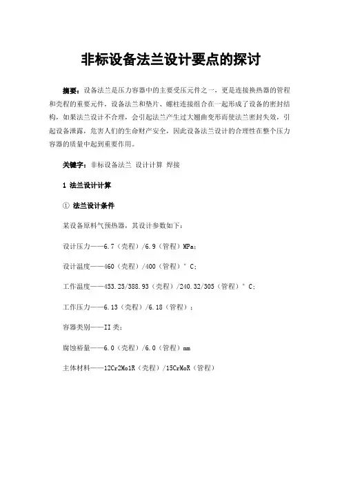 非标设备法兰设计要点的探讨
