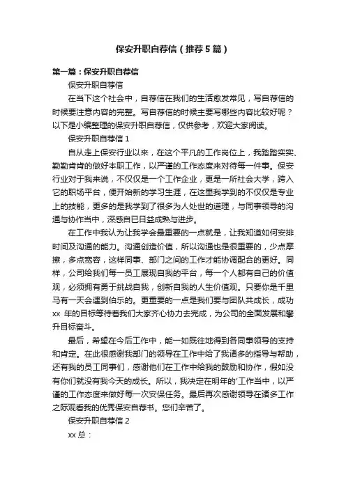 保安升职自荐信（推荐5篇）