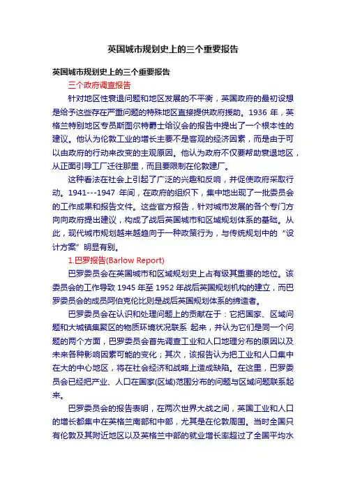 英国城市规划史上的三个重要报告