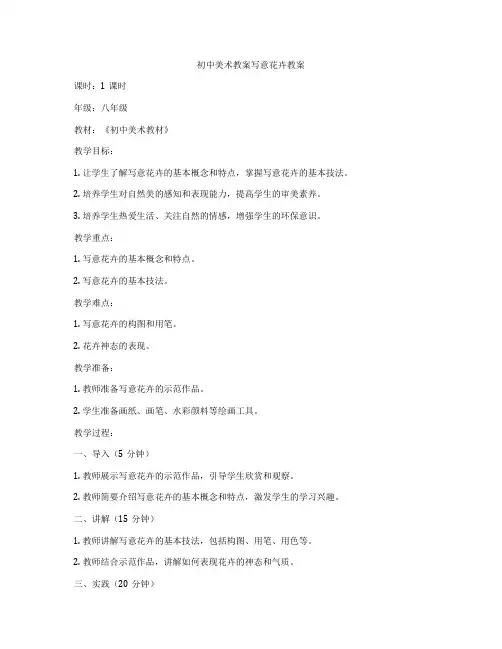 初中美术教案写意花卉教案