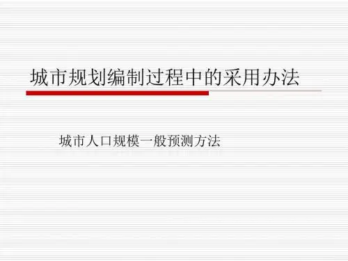 常用方法预测城市人口规模的原理及实例教材