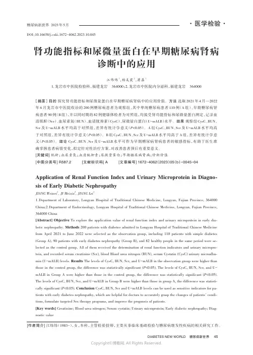 肾功能指标和尿微量蛋白在早期糖尿病肾病诊断中的应用