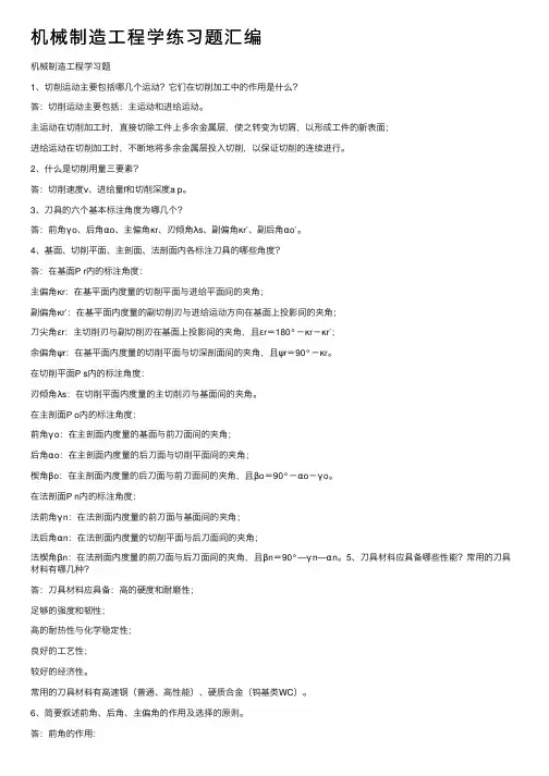 机械制造工程学练习题汇编