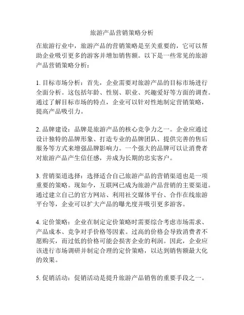旅游产品营销策略分析