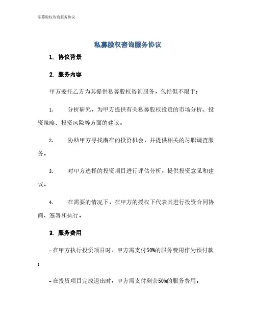 私募股权咨询服务协议