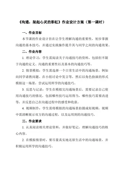 《第十课沟通,架起心灵的彩虹》作业设计方案-初中心理健康北师大版13八年级上册